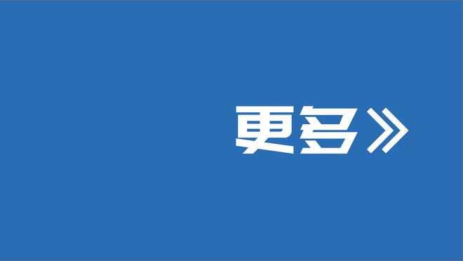 马特里：伊尔迪兹像贝尔巴托夫，身体素质差点但技术更强